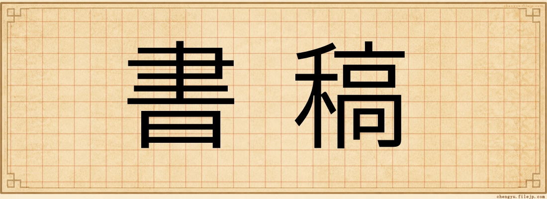 書稿