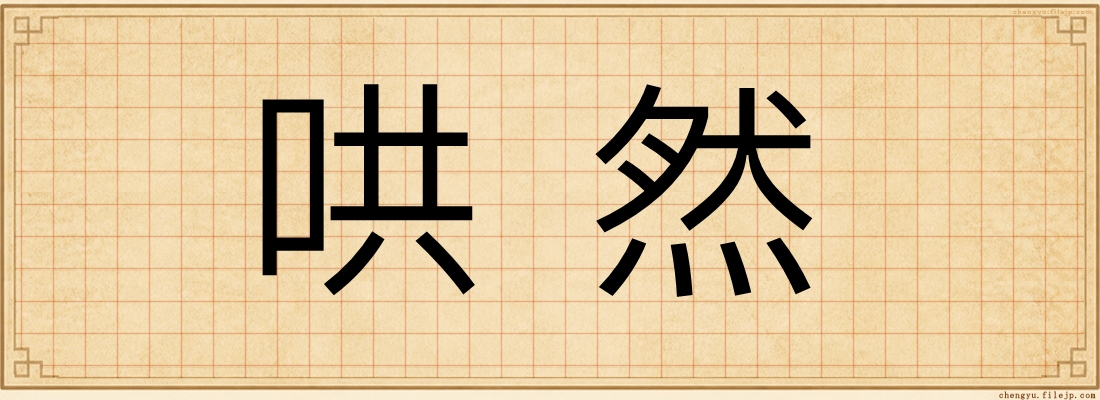 哄然