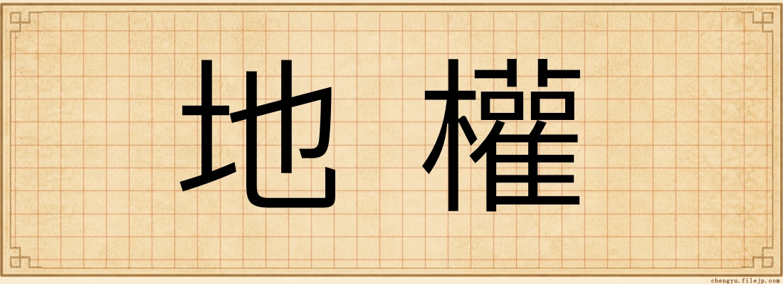 地權