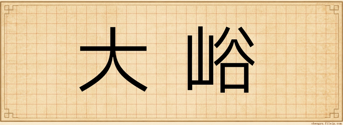 大峪