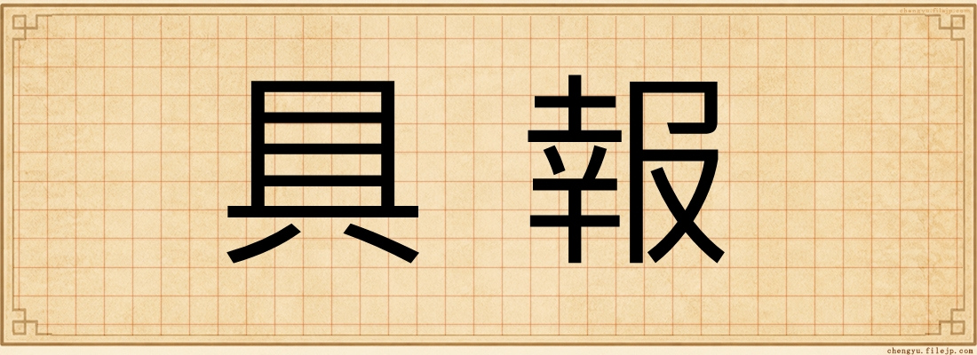 具報