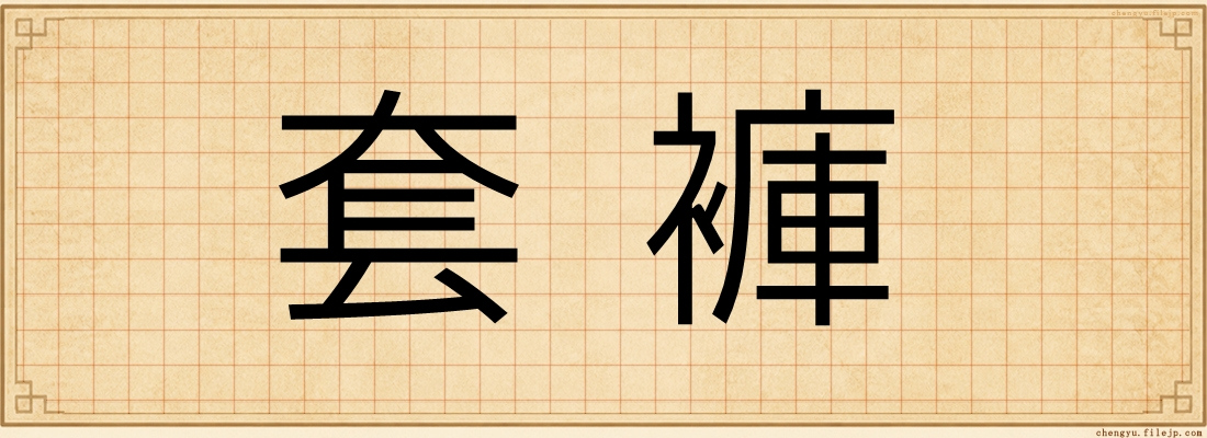 套褲