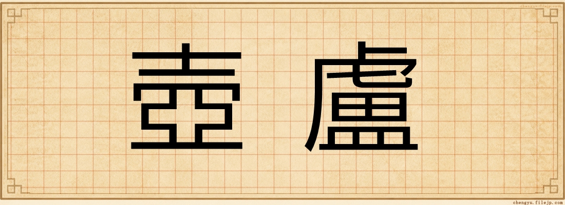 壺盧