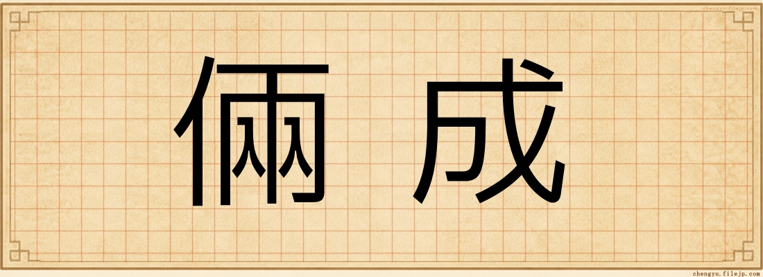 倆成