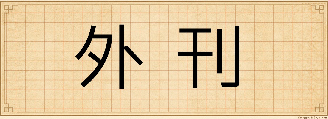 外刊