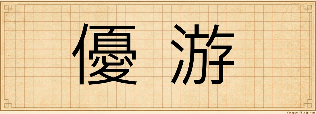 優游