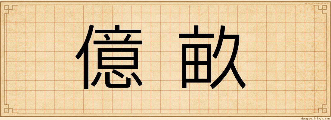 億畝