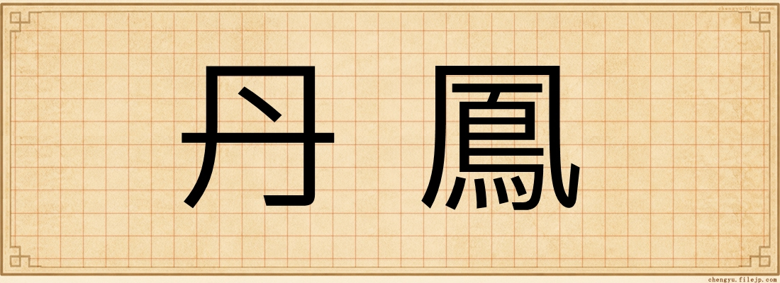 丹鳳