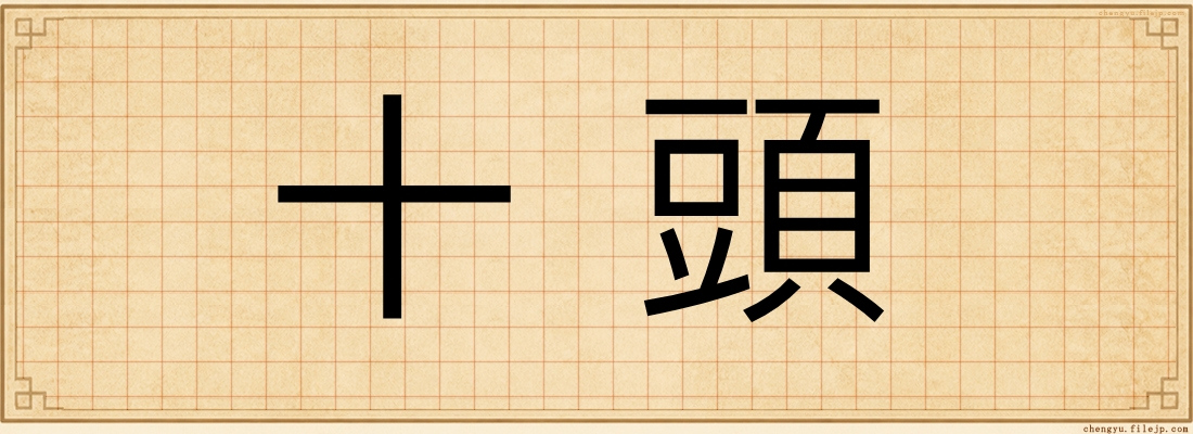 十頭