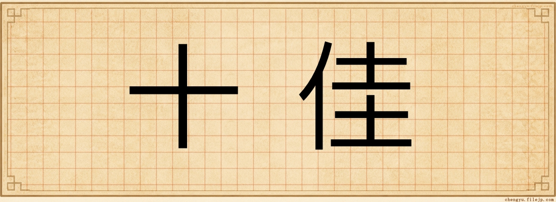 十佳