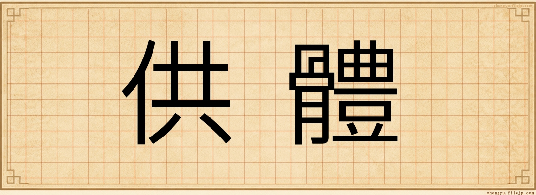 供體