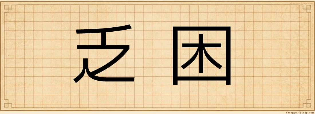 乏困