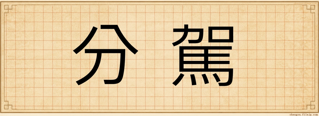 分駕