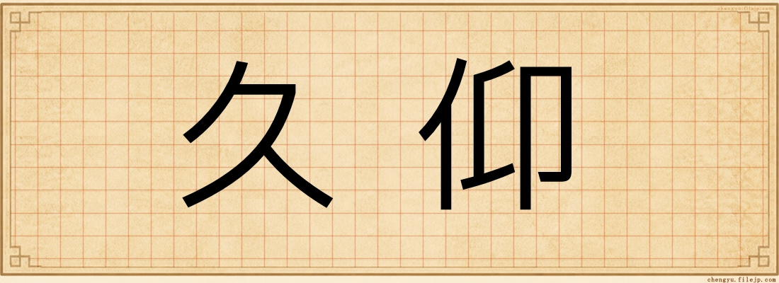 久仰