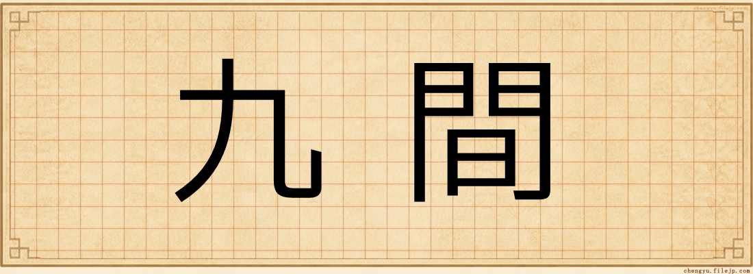 九間