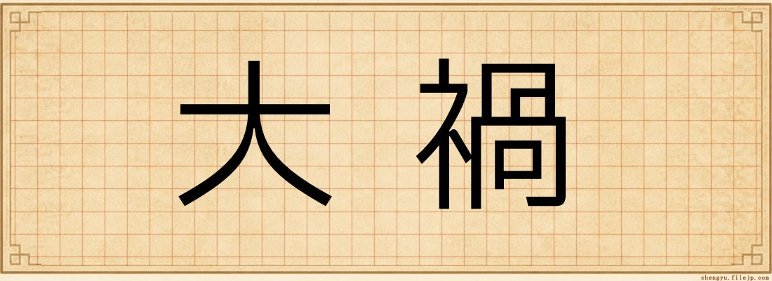 大禍