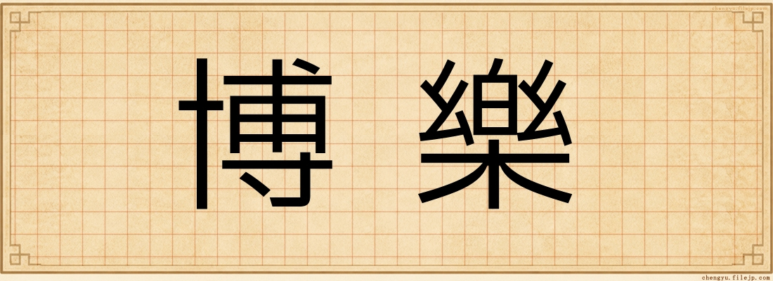 博樂