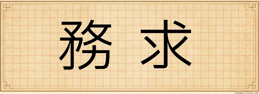 務求