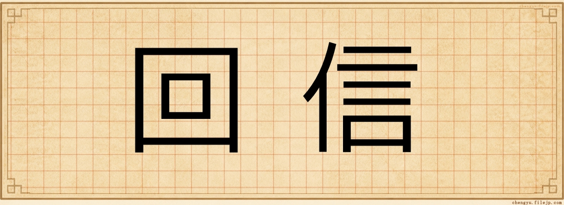 回信
