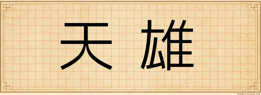 天雄