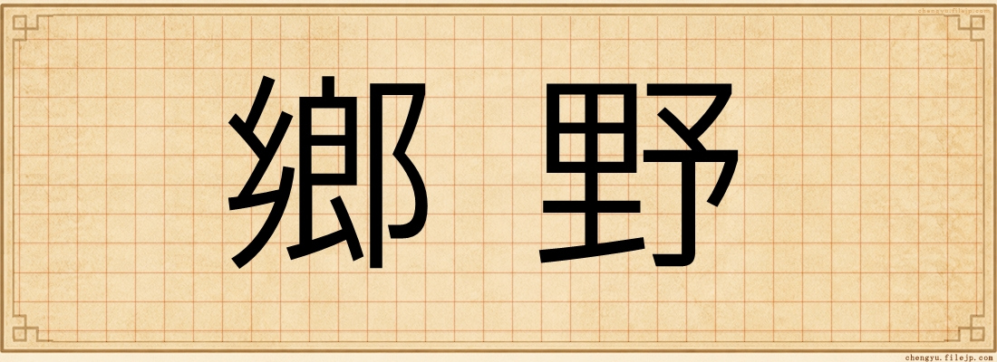 鄉野