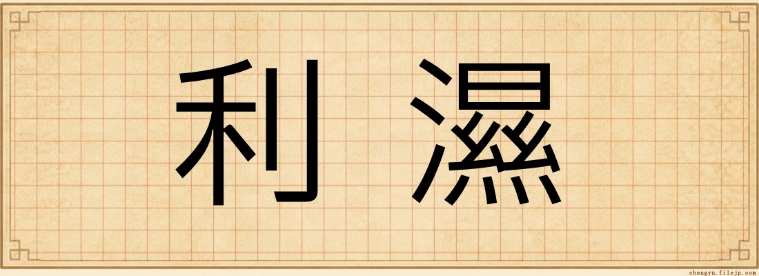 利濕