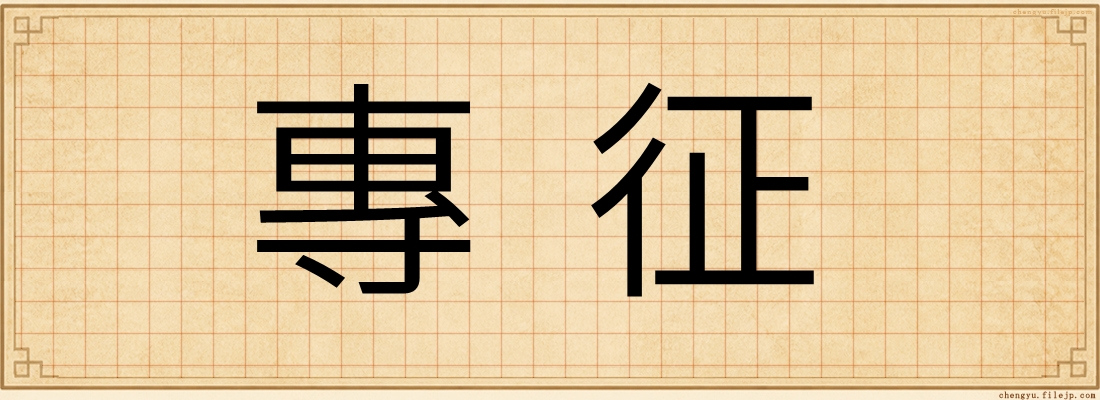 專征