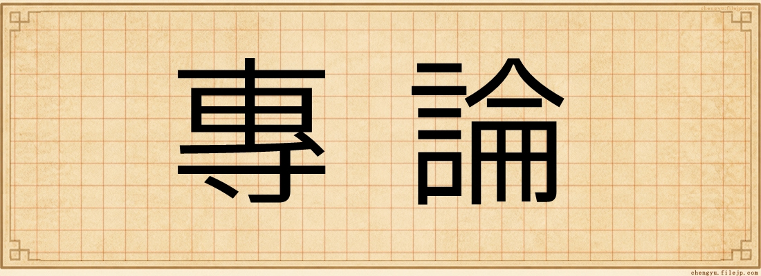 專論