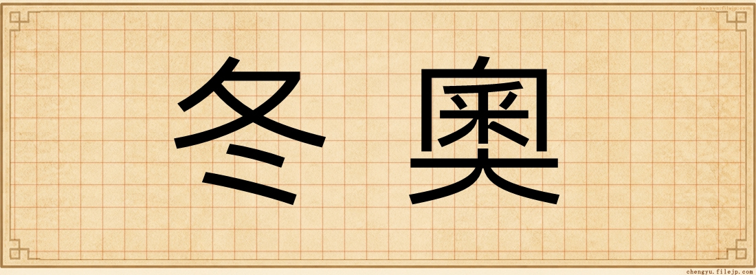 冬奧
