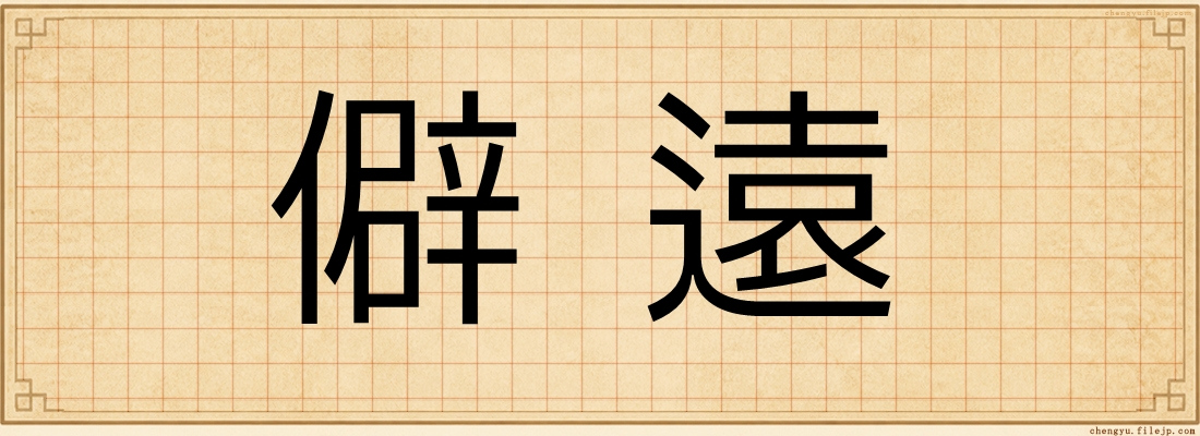 僻遠