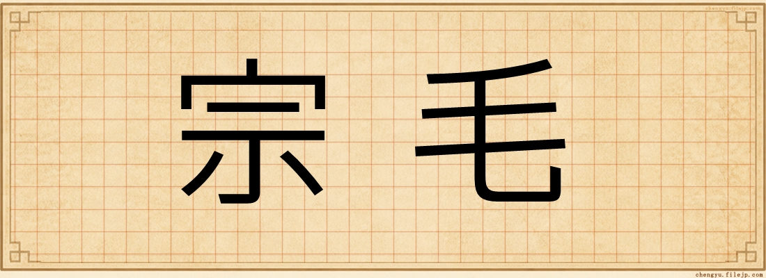 宗毛