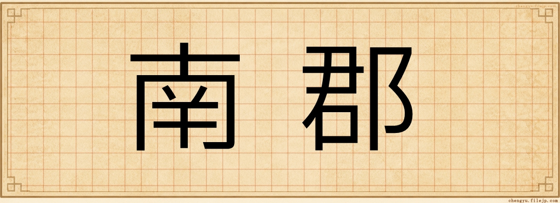 南郡