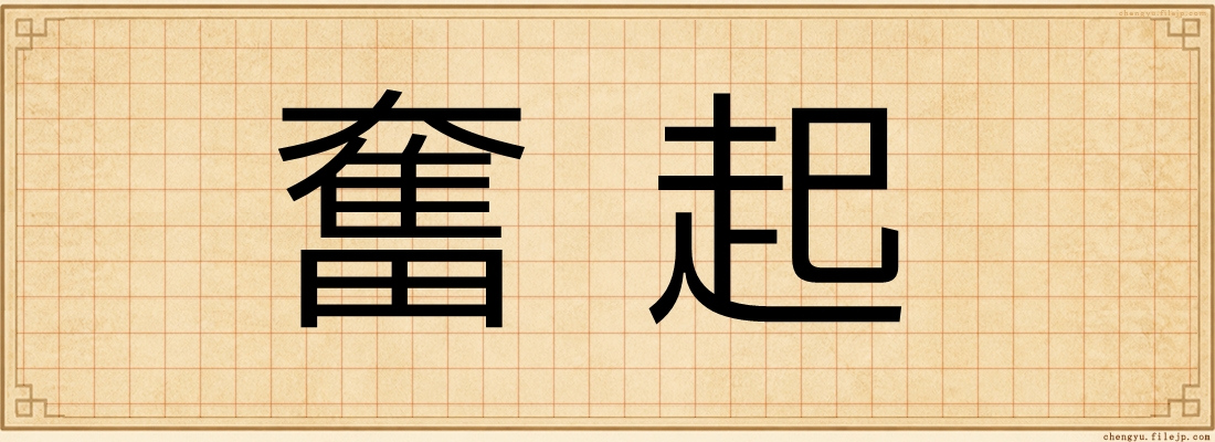 奮起