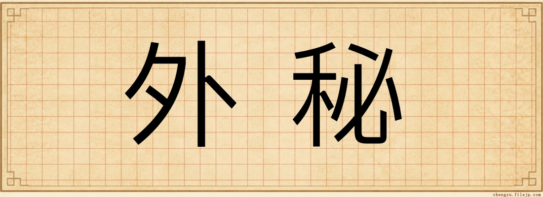 外秘