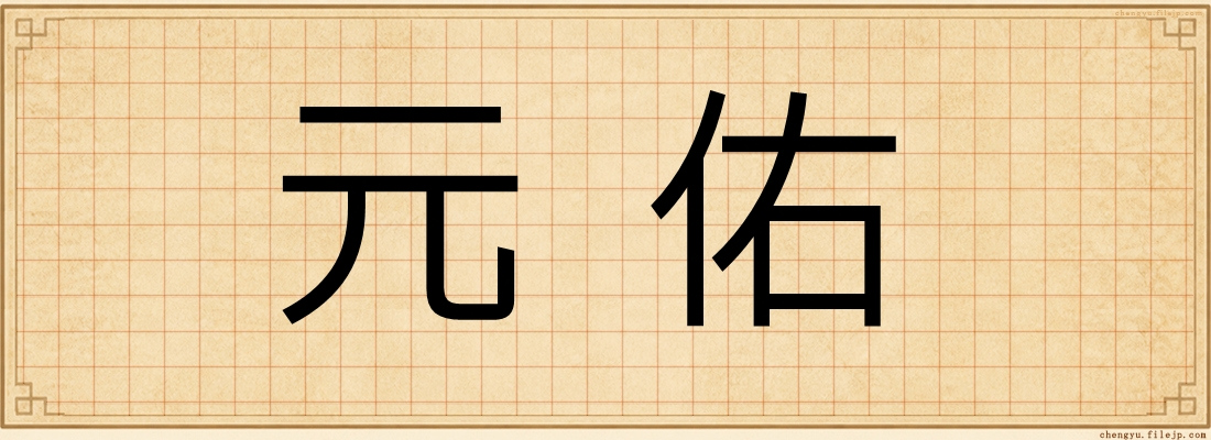 元佑