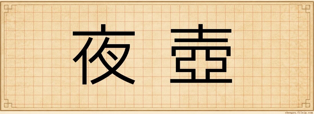 夜壺
