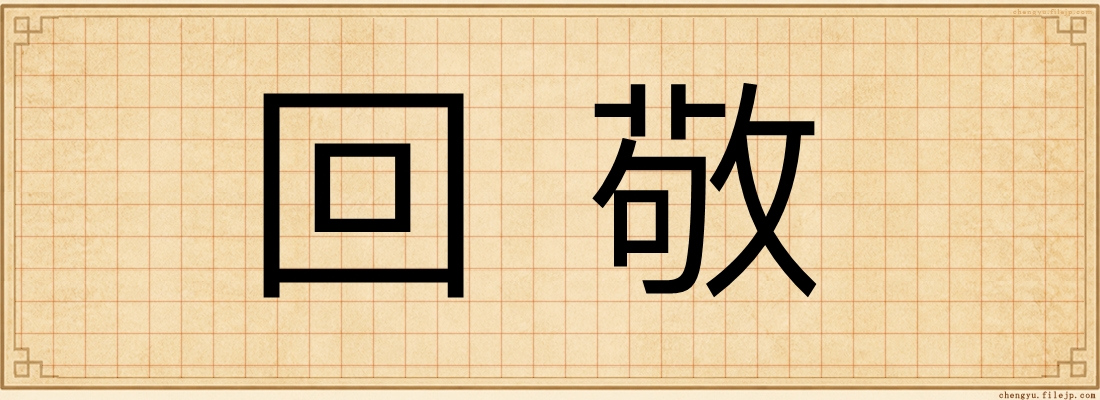 回敬