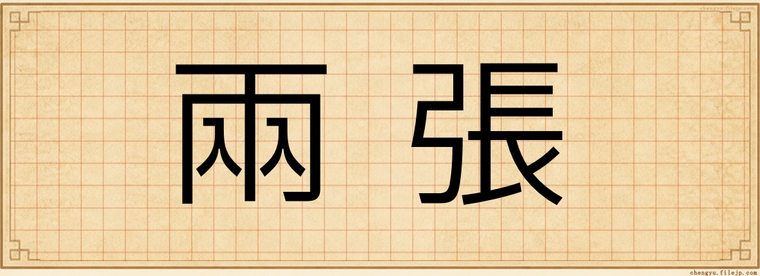 兩張