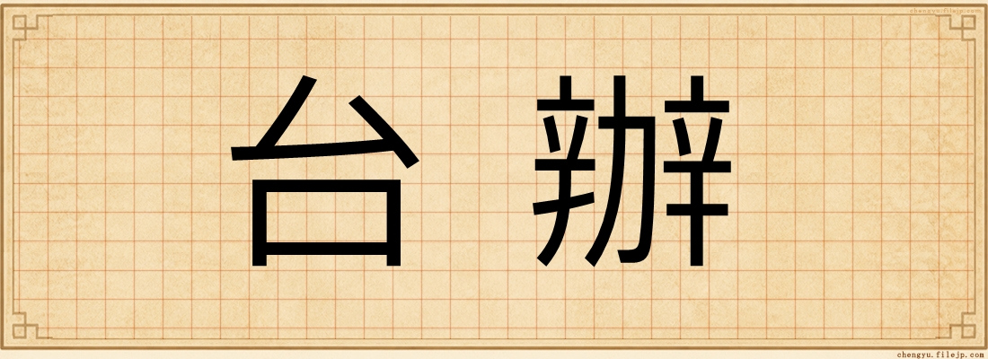 台辦