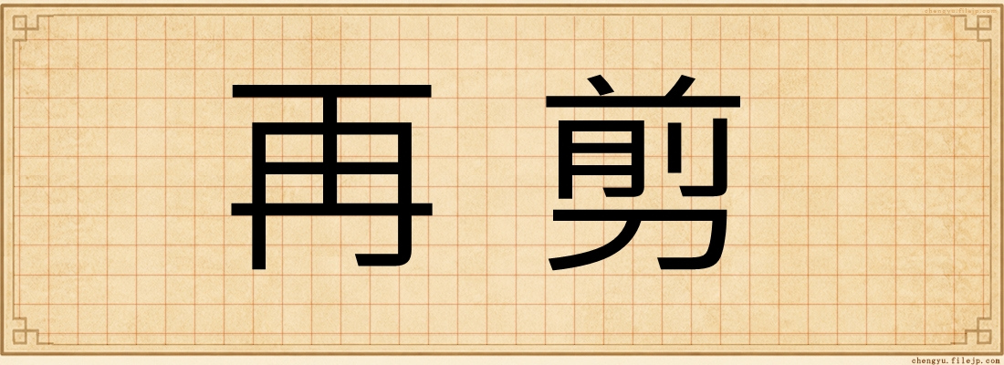 再剪