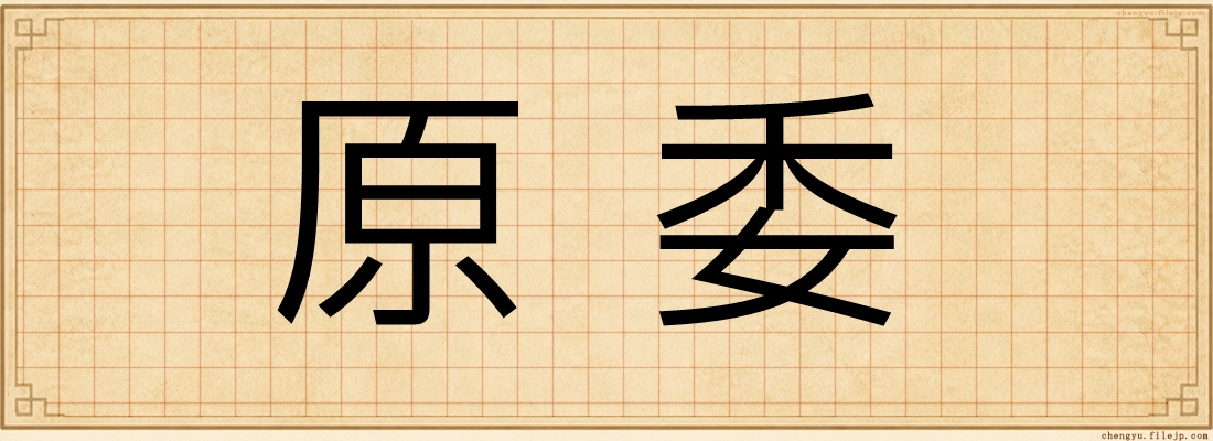 原委