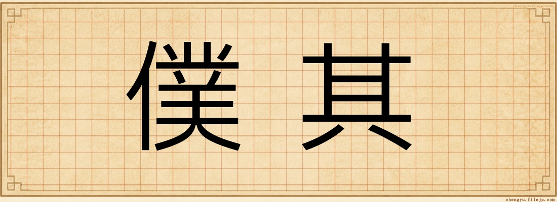 僕其
