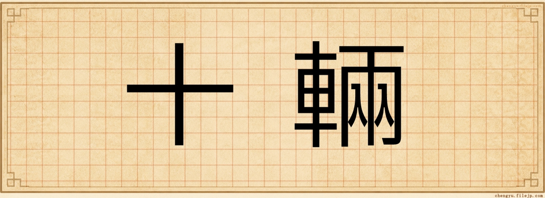 十輛