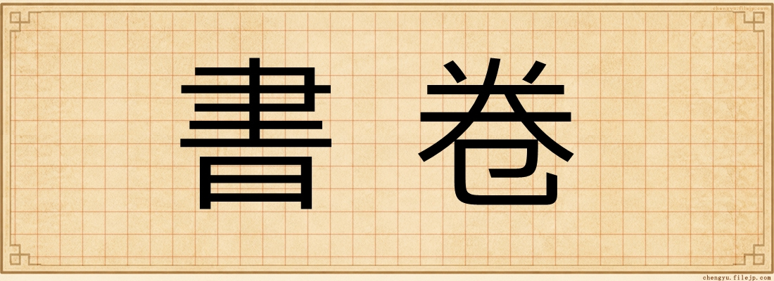 書卷