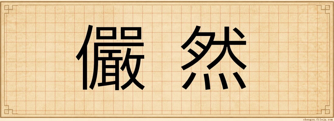 儼然