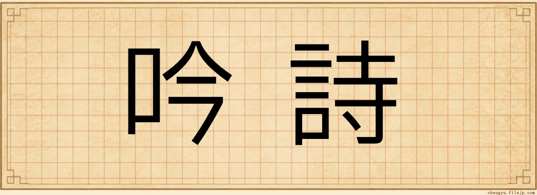 吟詩