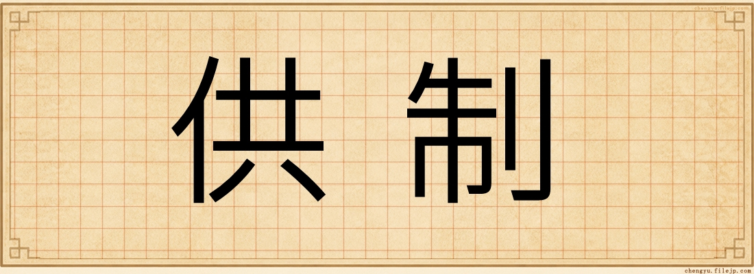 供制