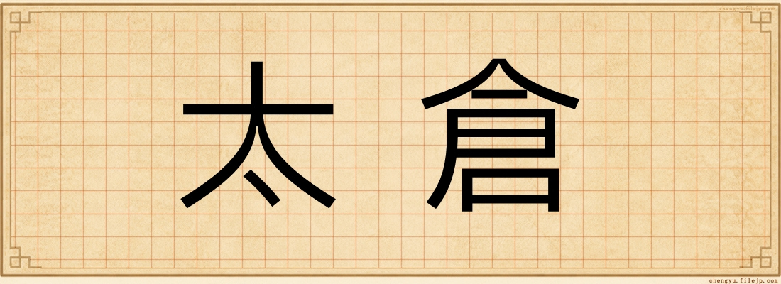 太倉