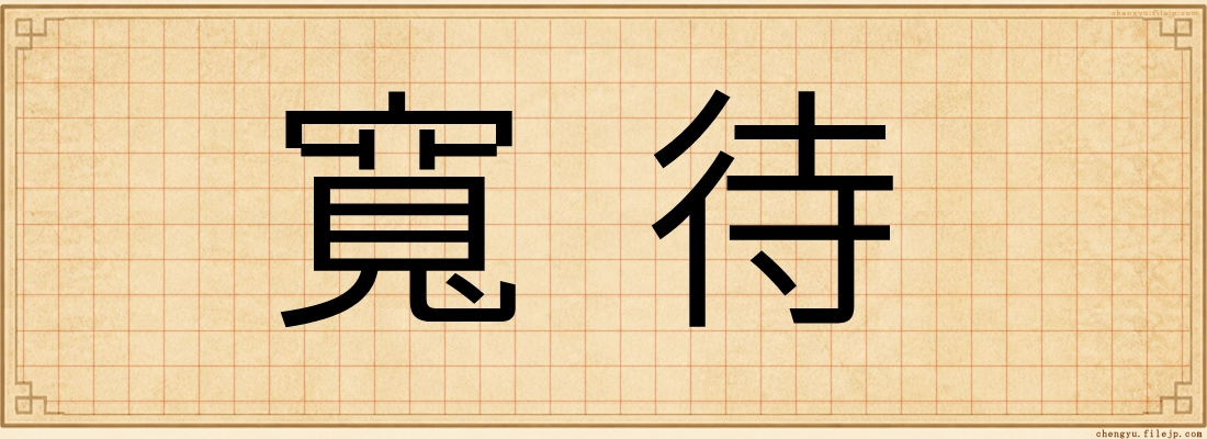 寬待