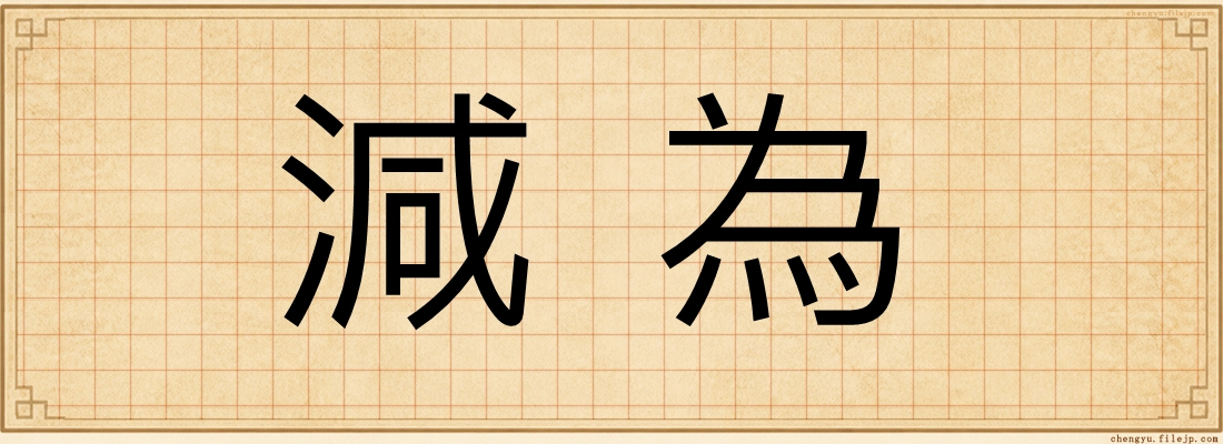 減為